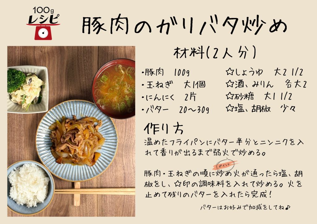 ・豚肉　100g ・玉ねぎ　大1個 ・にんにく　2片 ・バター　20〜30g ☆しょうゆ　大2 と1/2 ☆酒、みりん　各大2 ☆砂糖　大1 と1/2 ☆塩、胡椒　少々 作り方 温めたフライパンにバター半分とニンニクを入れて香りが出るまで弱火で炒める。 豚肉・玉ねぎの順に炒め火が通ったら塩、胡椒をし、☆印の調味料を入れて炒める。火を止めて残りのバターを入れたら完成！　　　バターはお好みで加減をしてね♪